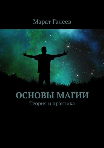 Книга Марат Галеев Основы магии. Теория и практика