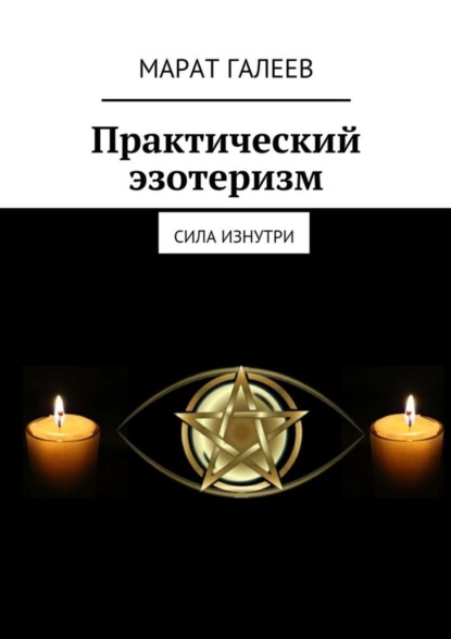 Книга Марат Галеев Практический эзотеризм. Сила изнутри