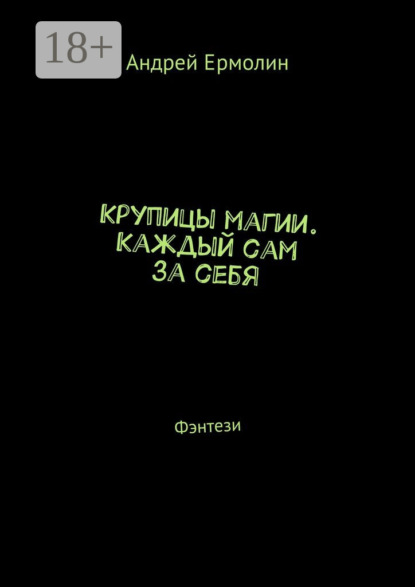 Книга Андрей Сергеевич Ермолин Крупицы магии. Каждый сам за себя. Фэнтези