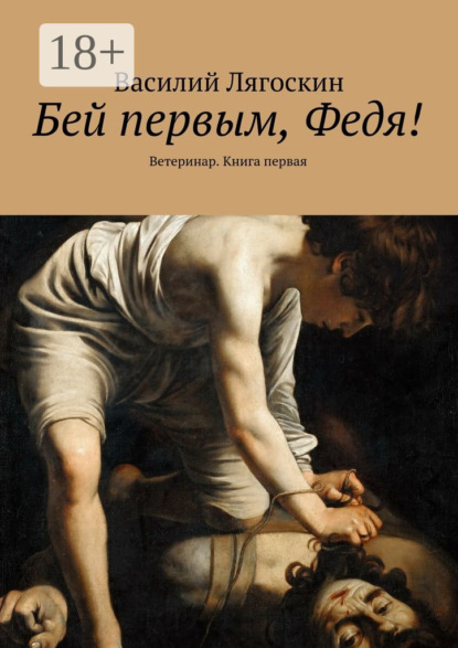 Книга Василий Иванович Лягоскин Бей первым, Федя! Ветеринар. Книга первая