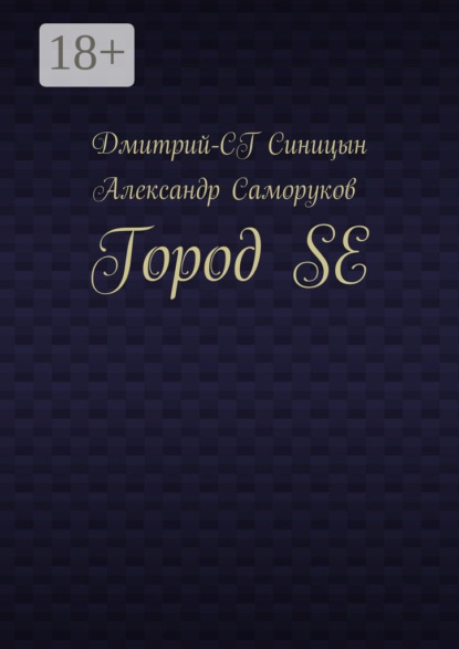 Книга Дмитрий-СГ Синицын, Александр Саморуков Город SE