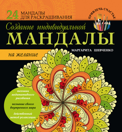 Книга Маргарита Шевченко, Маргарита Александровна Шевченко Создание индивидуальной мандалы на желание