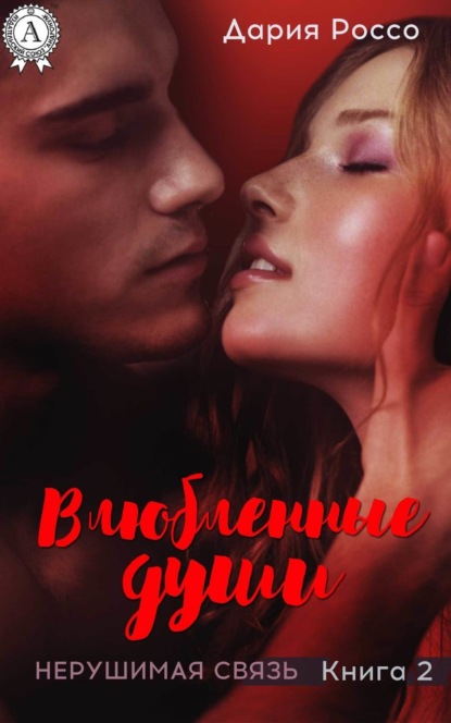 Книга Дария Россо Влюбленные души