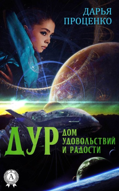 Книга Дарья Проценко, Дарья Александровна Проценко ДУР. Дом удовольствий и радости