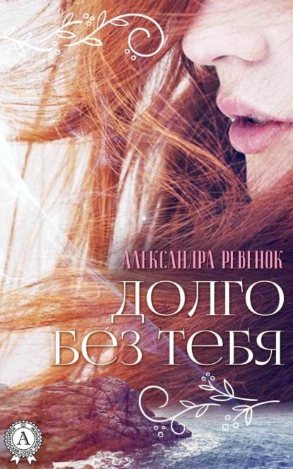 Книга Александра Ревенок Долго без тебя