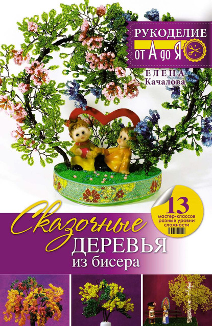 Книга Елена Качалова, Елена Олеговна Качалова Сказочные деревья из бисера