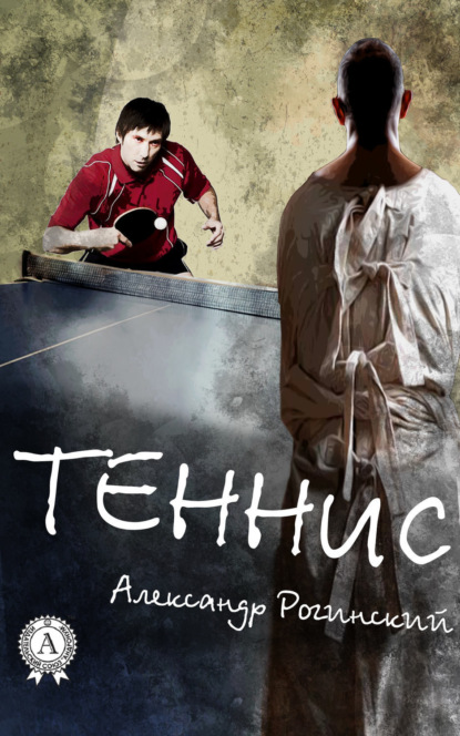 Книга Александр Рогинский Теннис