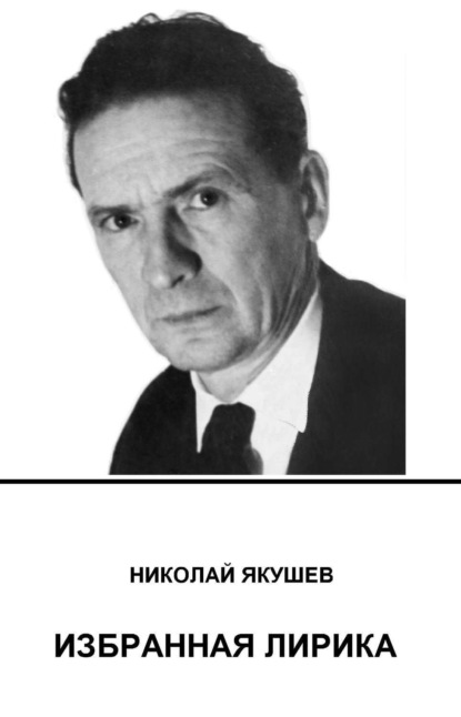 Книга Николай Якушев, Ярослав Николаевич Якушев, Николай Михайлович Якушев Избранная лирика