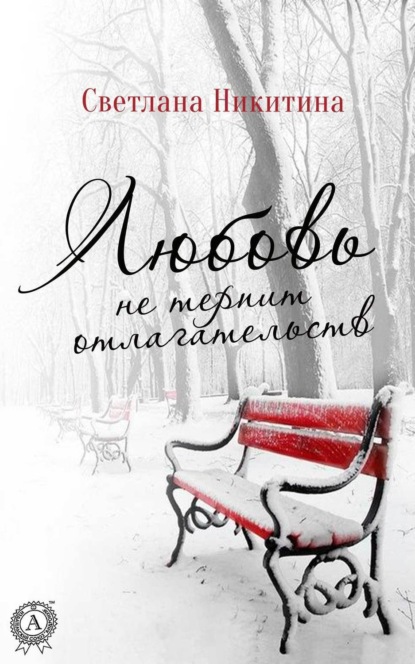 Книга Светлана Никитина Любовь не терпит отлагательств