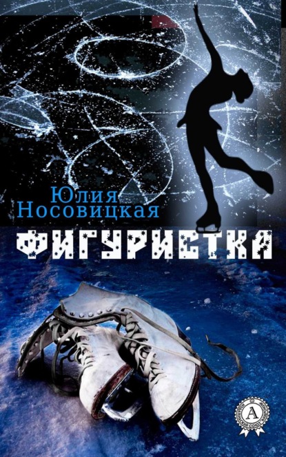Книга Юлия Носовицкая Фигуристка