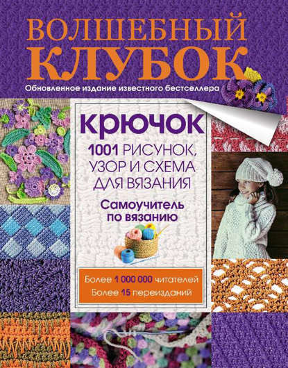 Книга Елена Вороникова Волшебный клубок. Крючок. 1001 рисунок, узор и схема для вязания