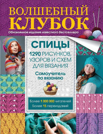 Книга Елена Вороникова Волшебный клубок. Спицы. 1290 рисунков, узоров и схем для вязания