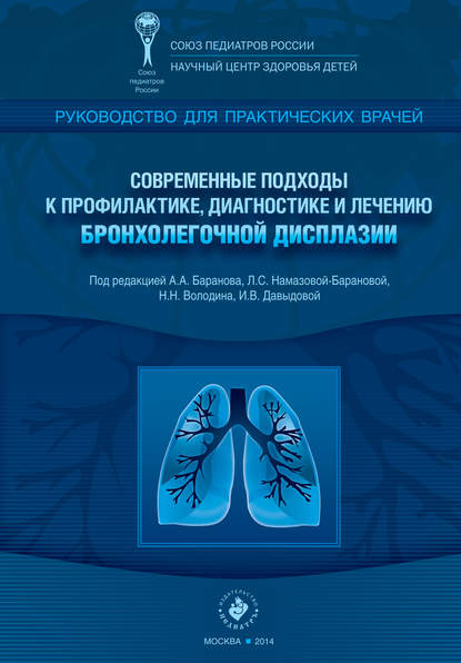 Н. Н. Володин,  Коллектив авторов, И. В. Давыдова, Александр Александрович Баранов, Лейла Сеймуровна Намазова-Баранова - «Современные подходы к профилактике, диагностике и лечению бронхолегочной дисплазии. Руководство для практических врачей»
