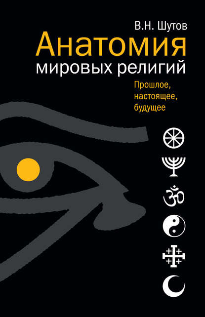Книга Владимир Шутов, Владимир Николаевич Шутов Анатомия мировых религий: Прошлое, настоящее, будущее