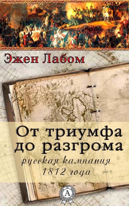Книга Виктор Пахомов, Эжен Лабом От триумфа до разгрома. Русская кампания 1812-го года