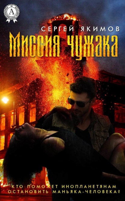 Книга Сергей Якимов Миссия чужака