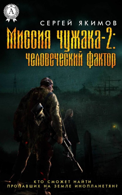 Книга Сергей Якимов Миссия чужака – 2: человеческий фактор