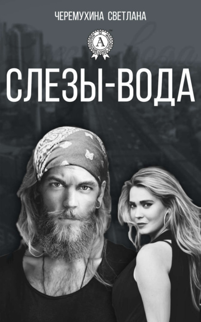 Книга Светлана Черемухина Слезы-вода