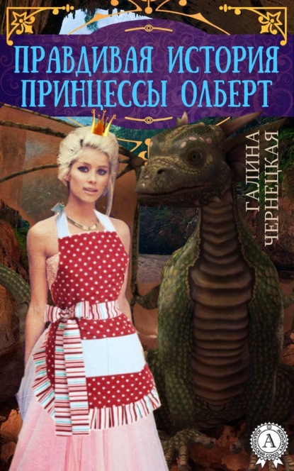 Книга Галина Чернецкая Правдивая история принцессы Олберт