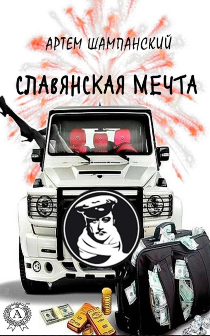 Книга Артем Шампанский Славянская мечта