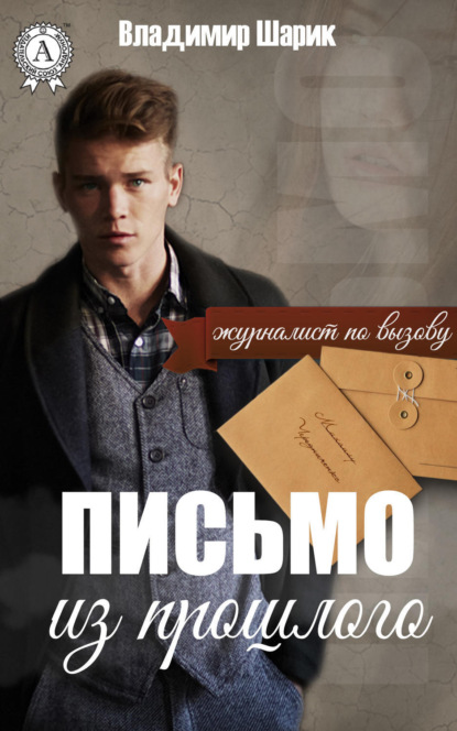 Книга Владимир Шарик Письмо из прошлого