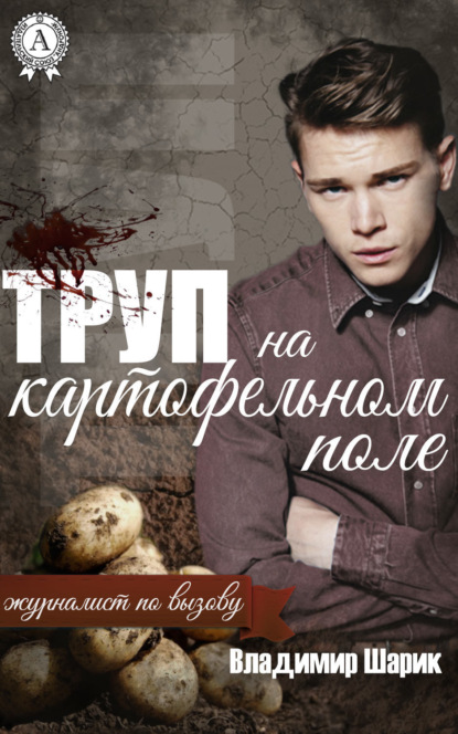 Книга Владимир Шарик Труп на картофельном поле
