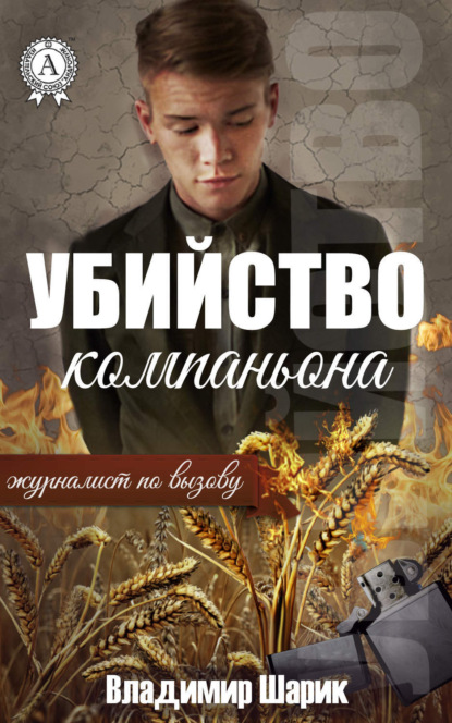 Книга Владимир Шарик Убийство компаньона