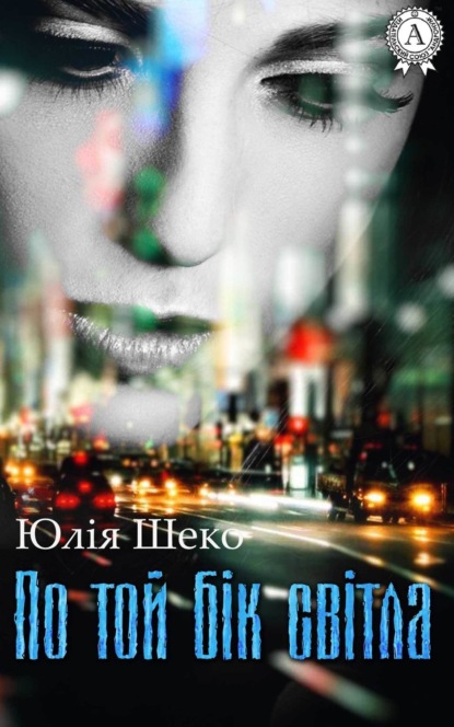 Книга Юлія Шеко По той бік світла