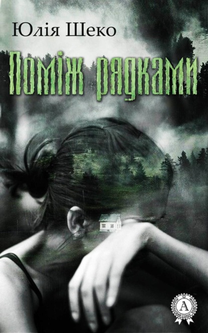 Книга Юлія Шеко Поміж рядками