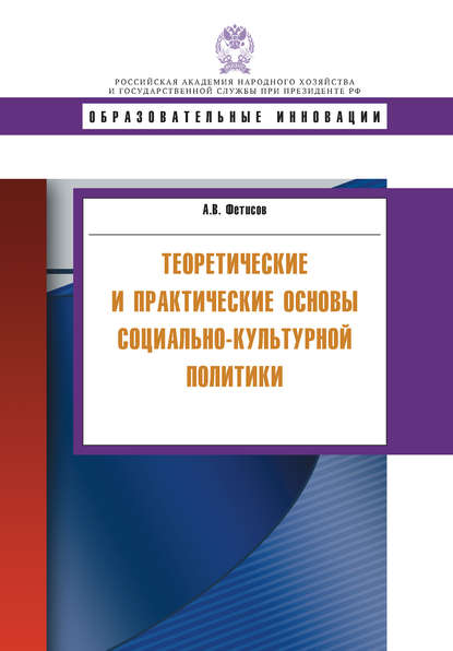 Книга А. В. Фетисов, Андрей Викторович Фетисов Теоретические и практические основы социально-культурной политики