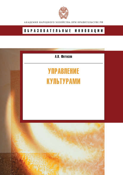 Книга А. В. Фетисов, Андрей Викторович Фетисов Управление культурами