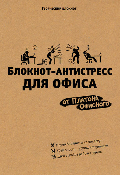 Книга Платон Офисный Блокнот-антистресс для офиса