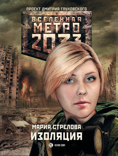 Книга Мария Стрелова, Мария Андреевна Стрелова Метро 2033: Изоляция