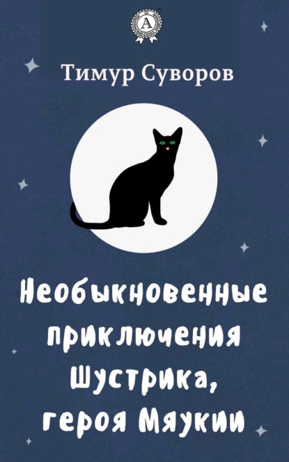 Книга Тимур Суворов Необыкновенные приключения Шустрика, героя Мяукии
