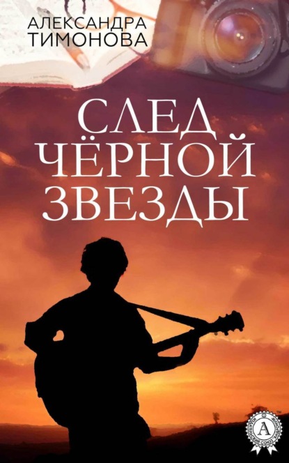 Книга Александра Тимонова След черной звезды