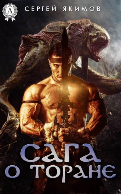 Книга Сергей Якимов САГА О ТОРАНЕ