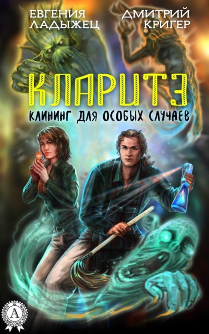 Книга Евгения Ладыжец, Евгения Александровна Ладыжец, Дмитрий Кригер Кларитэ. Клининг для особых случаев