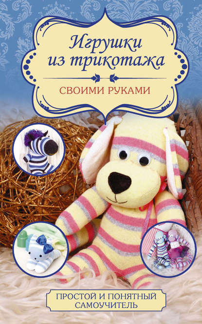 Книга Любовь Чернобаева, Любовь Михайловна Чернобаева Игрушки из трикотажа своими руками
