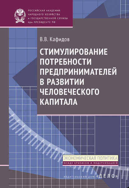 Книга В. В. Кафидов, Валерий Викторович Кафидов Стимулирование потребности предпринимателей в развитии человеческого капитала