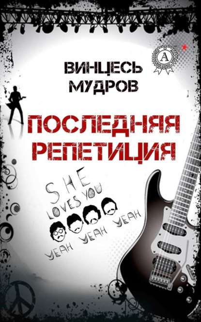 Книга Винцесь Мудров Последняя репетиция
