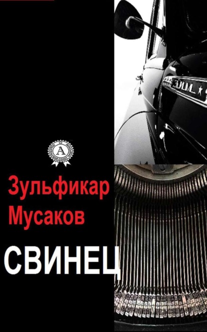 Книга Зульфикар Мусаков Свинец