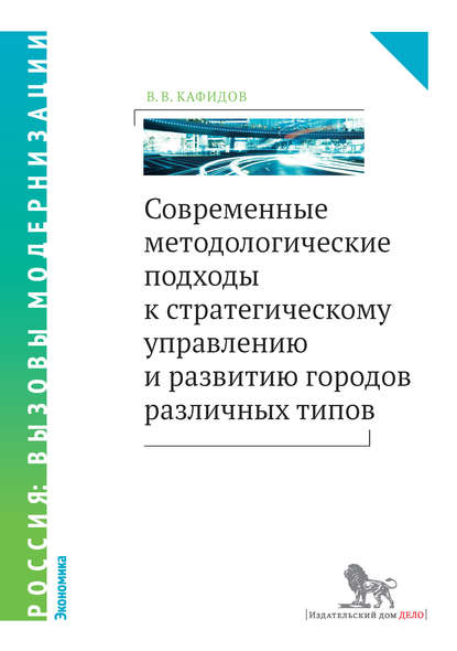 Книга В. В. Кафидов, Валерий Викторович Кафидов Современные методологические подходы к стратегическому управлению и развитию городов различных типов