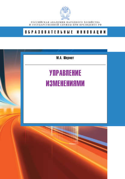 Книга М. А. Шермет, Марина Альбертовна Шермет Управление изменениями