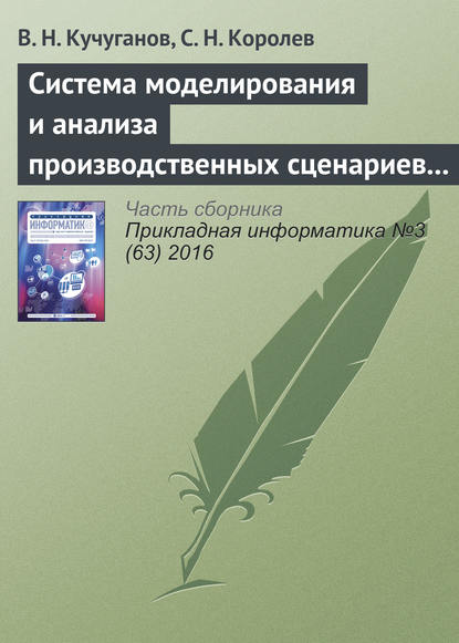 Книга В. Н. Кучуганов, С. Н. Королев Система моделирования и анализа производственных сценариев в геоинформационной среде