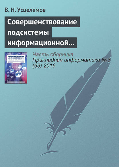 Книга В. Н. Усцелемов Совершенствование подсистемы информационной безопасности на основе интеллектуальных технологий