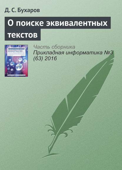 Книга Д. С. Бухаров О поиске эквивалентных текстов