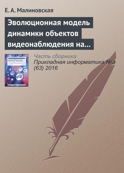 Книга Е. А. Малиновская Эволюционная модель динамики объектов видеонаблюдения на основе сценариев «деструктивного» поведения