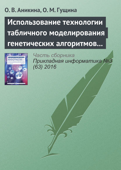Книга Ольга Аникина, Ольга Владимировна Аникина, О. М. Гущина Использование технологии табличного моделирования генетических алгоритмов для решения задач оптимизации