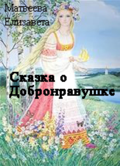 Книга Елизавета Алексеевна Матвеева Сказка о Добронравушке
