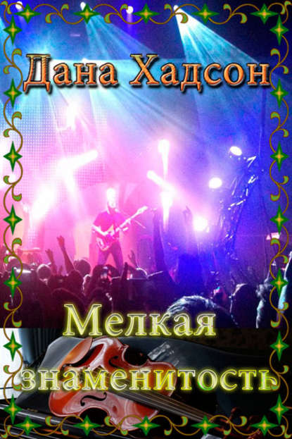 Книга Дана Хадсон Мелкая знаменитость